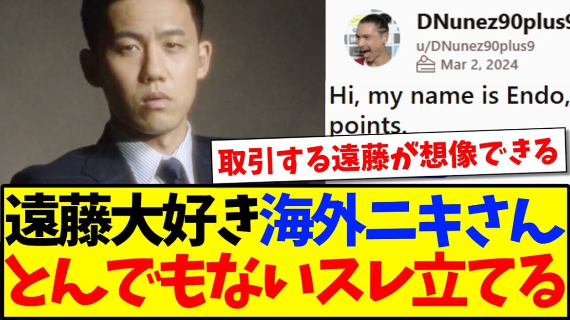 [Overseas reaction]Overseas Niki, who loves Endo Ko, has launched an incredible thread lol