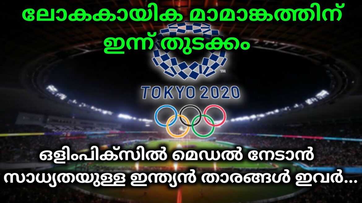 TOKYO OLYMPICS 2020 | OLYMPICS NEWS MALAYALAM | INDIA IN TOKYO OLYMPICS | LATEST OLYMPICS NEWS