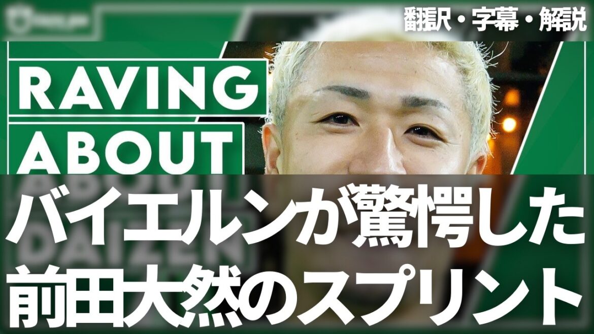 Maeda Dairen's threatening sprinting ability was a hot topic in the locker room in Bayern Munich[with subtitles and commentary]