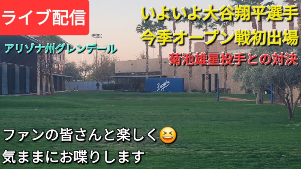 [Live streaming]Otani Shohei is finally making his first appearance in the open game this season ⚾️ Suddenly he faces off against pitcher Kikuchi Yusei ⚾️Funny time with all the fans 😆 We'll be chatting freely✨Shinsuke Handyman is now live streaming!