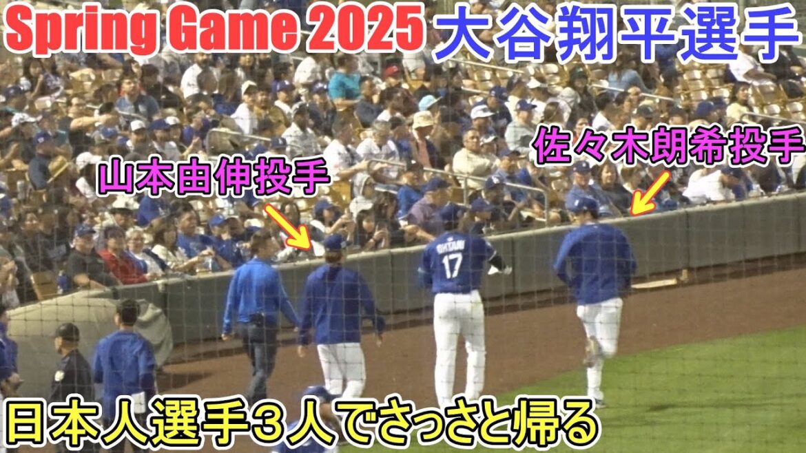 Three Japanese players go home quickly[Otani Shohei]Shohei Ohtani Spring Game vs Angels 2025