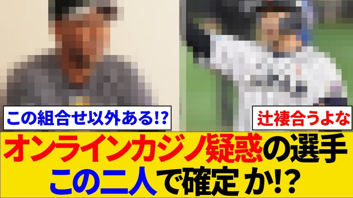 Professional baseball players suspected of online casinos are these two confirmed! ?