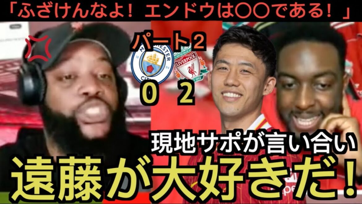 [Part 2]Liverpool local supporters praise Endo Kou in the City match against Liverpool