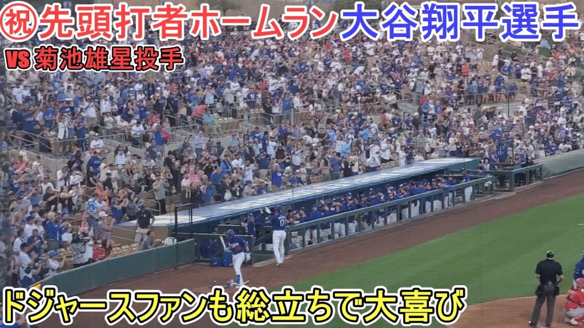 ㊗️ Dodgers fans are excited by the home run of the lead batter, and are all excited[Otani Shohei]vs. Los Angeles Angels - Spring Game debut match - Shohei Ohtani 1st HR vs Angels 2025