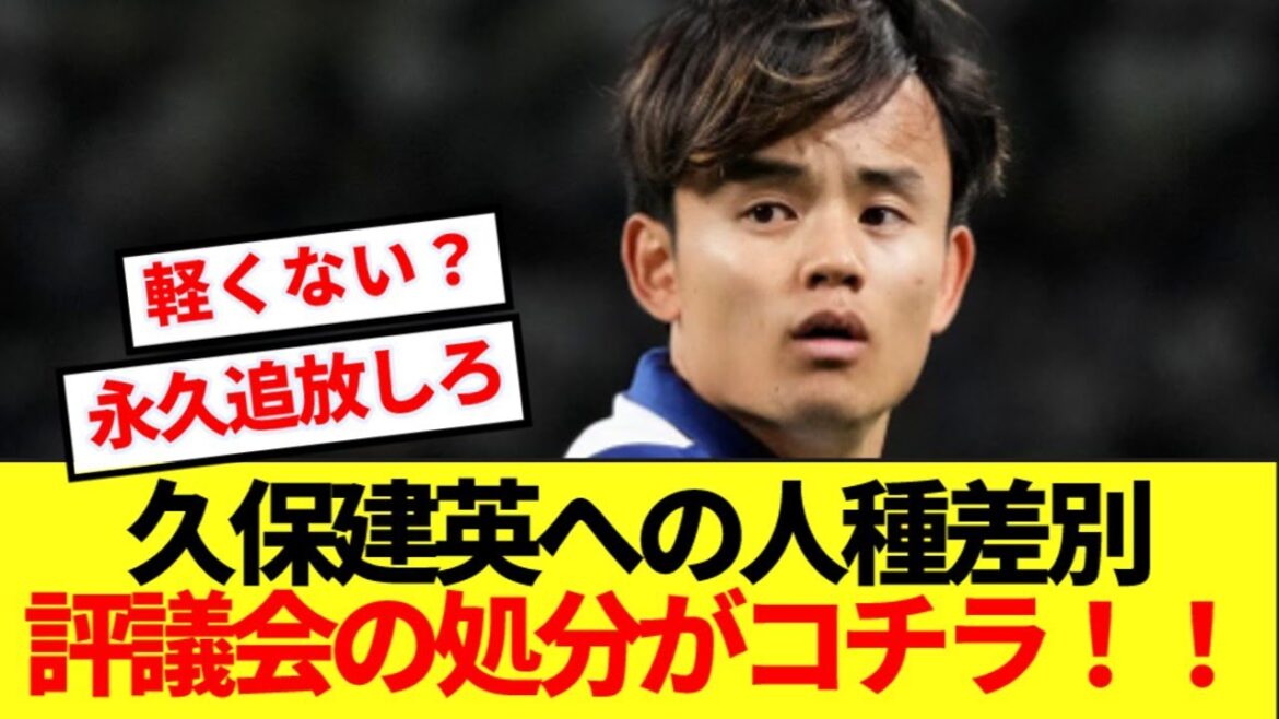 [Breaking News]Here's what Chinese people say to Kubo Takefusa and what the Spanish Council has punished! !