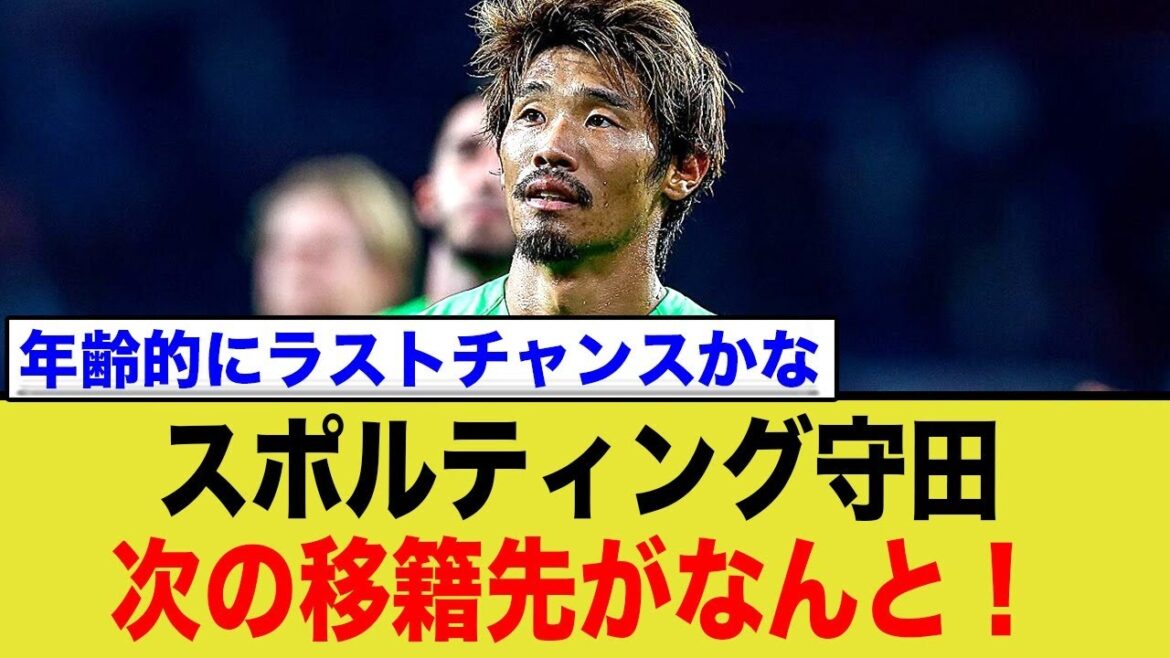 Morita Hidemasa of Sporting’s next transfer! Morita Hidemasa of Sporting's next transfer!