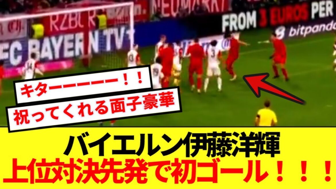 [Breaking News]Bayern Ito Hiroki sets his first goal as a top-ranking starter against Frankfurt! ! !