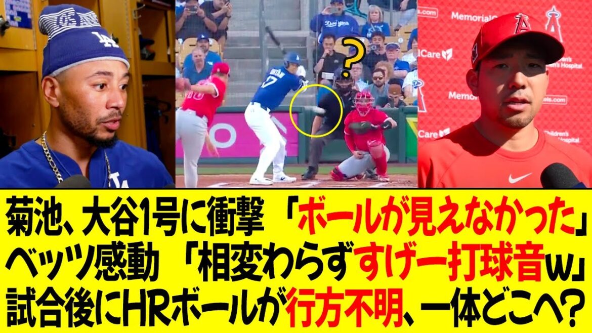 Kikuchi Yusei shocks Otani Shohei's first HR: "I couldn't see the ball" Betts touches "As usual, it's a huge hit sound lol" The HR ball goes missing after the game, where on earth does it go?
