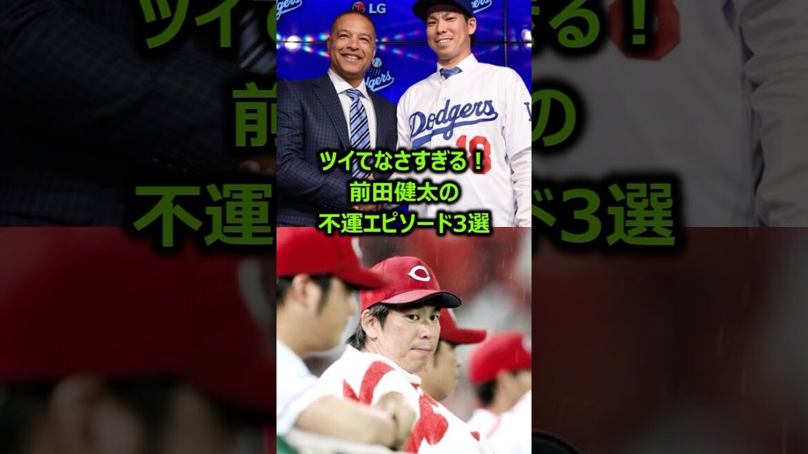 3 episodes of bad luck with Maeda Kenta who is too tweeted #Professional Baseball #Dodgers #Hiroshima Toyo Carp