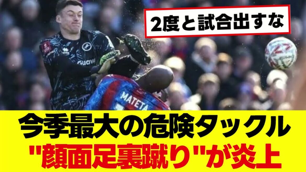 "Facial kicking" attacked a colleague of Kamata Daichi, not only this season, but also the biggest dangerous tackle ever.
