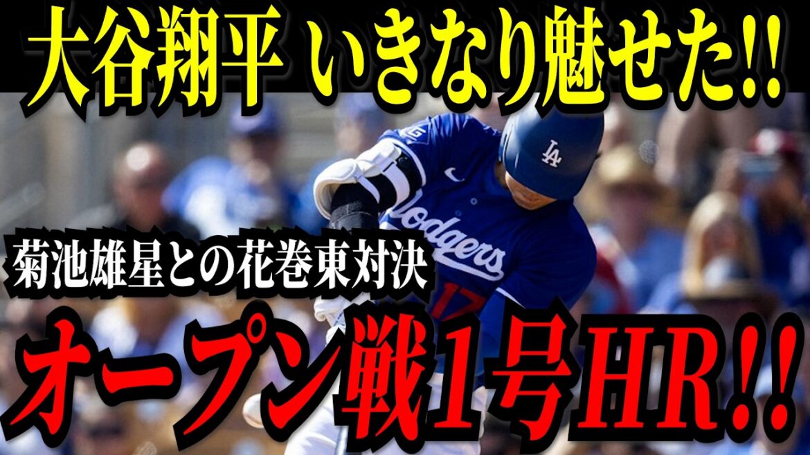 Otani Shohei suddenly showed off his first match of the exhibition game! Hanamaki Higashi showdown with Kikuchi Yusei! An extraordinary home run that will shock the audience! ! The great start for the home run king and MVP for the third consecutive year![MLB/Otani Shohei/Overseas reaction]