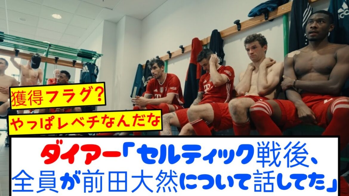 [Good news]Maeda Daizen seems to have been a hot topic inside Bayern lol