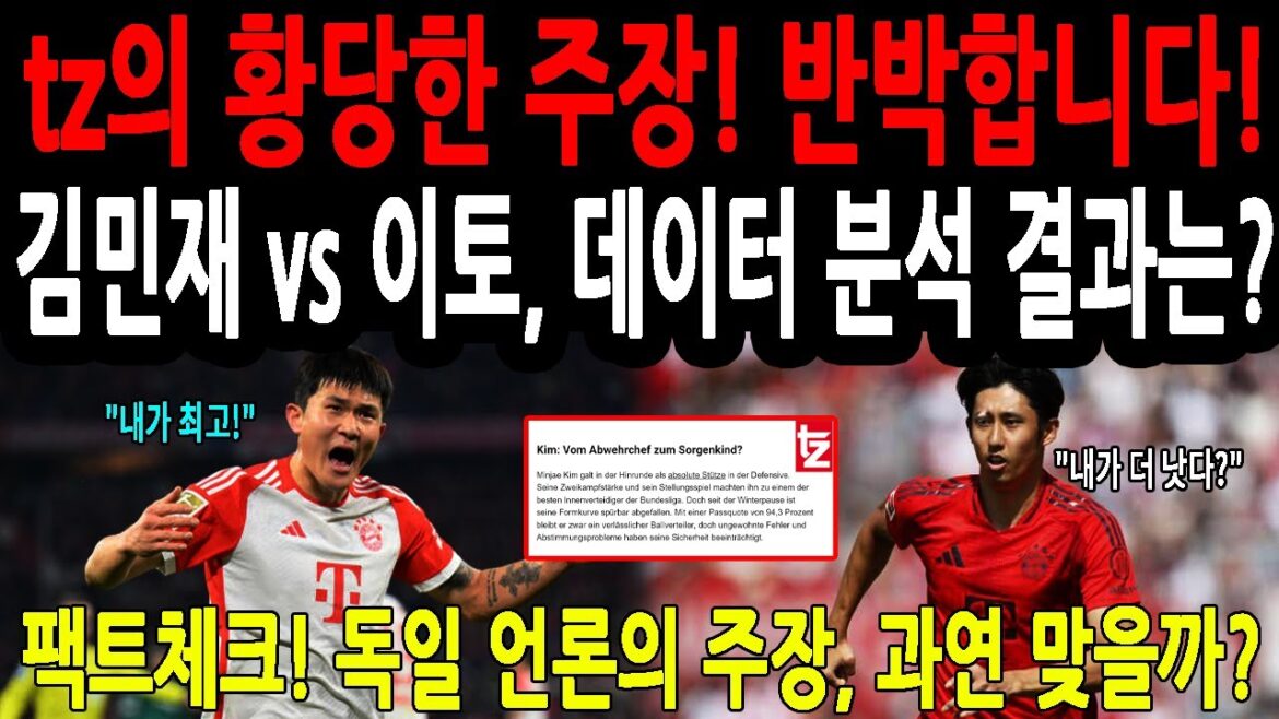 "Kim Min -jae vs. Ito, who is better? Let's analyze with data!" | "Kim Min -jae's undervalued controversy! Is it all about buildup skills?" #Kim Min -jae #Ito #Bayern Munich