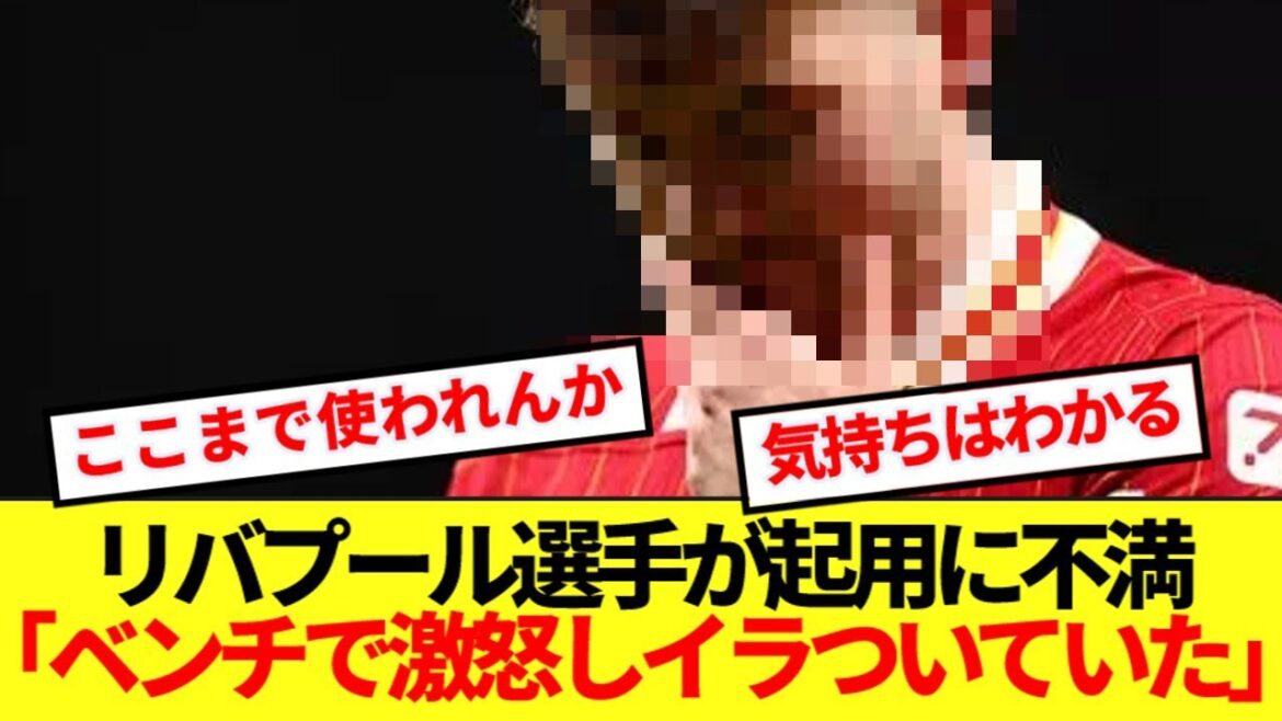 Liverpool is approaching the premier championship, but is that player exploding dissatisfaction with the way he uses slots? Liverpool is approaching the premier championship, but is that player exploding dissatisfaction with the way he uses slots?