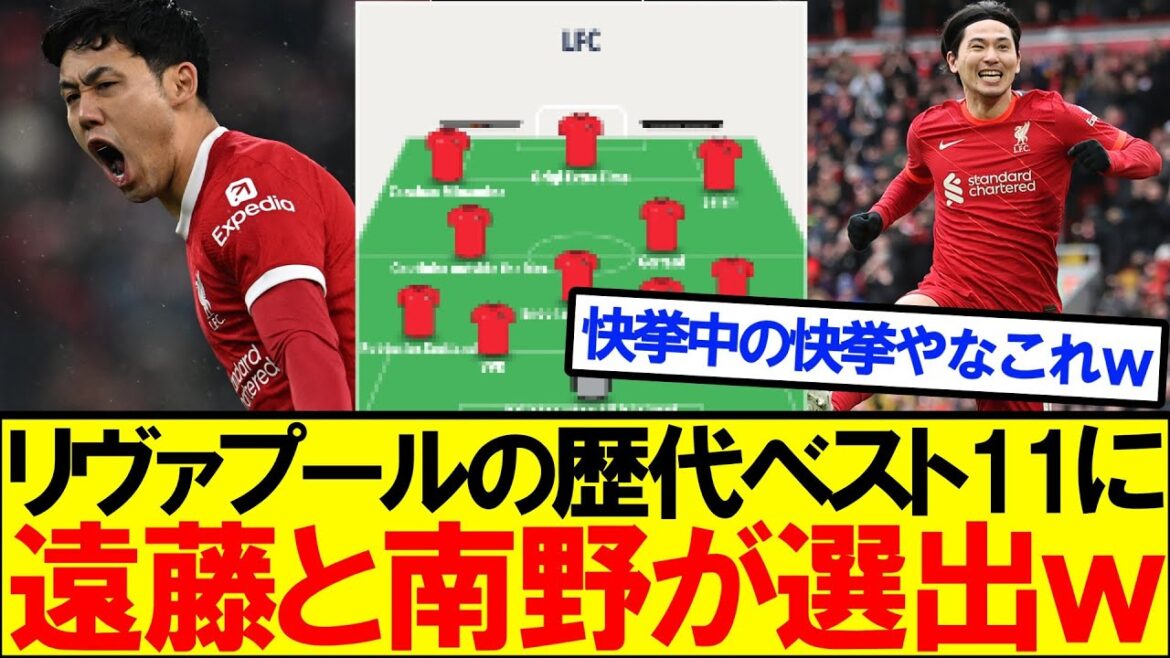 [Great achievement]Minamino and Endo are selected as the top 11 Liverpool all-time highs lol