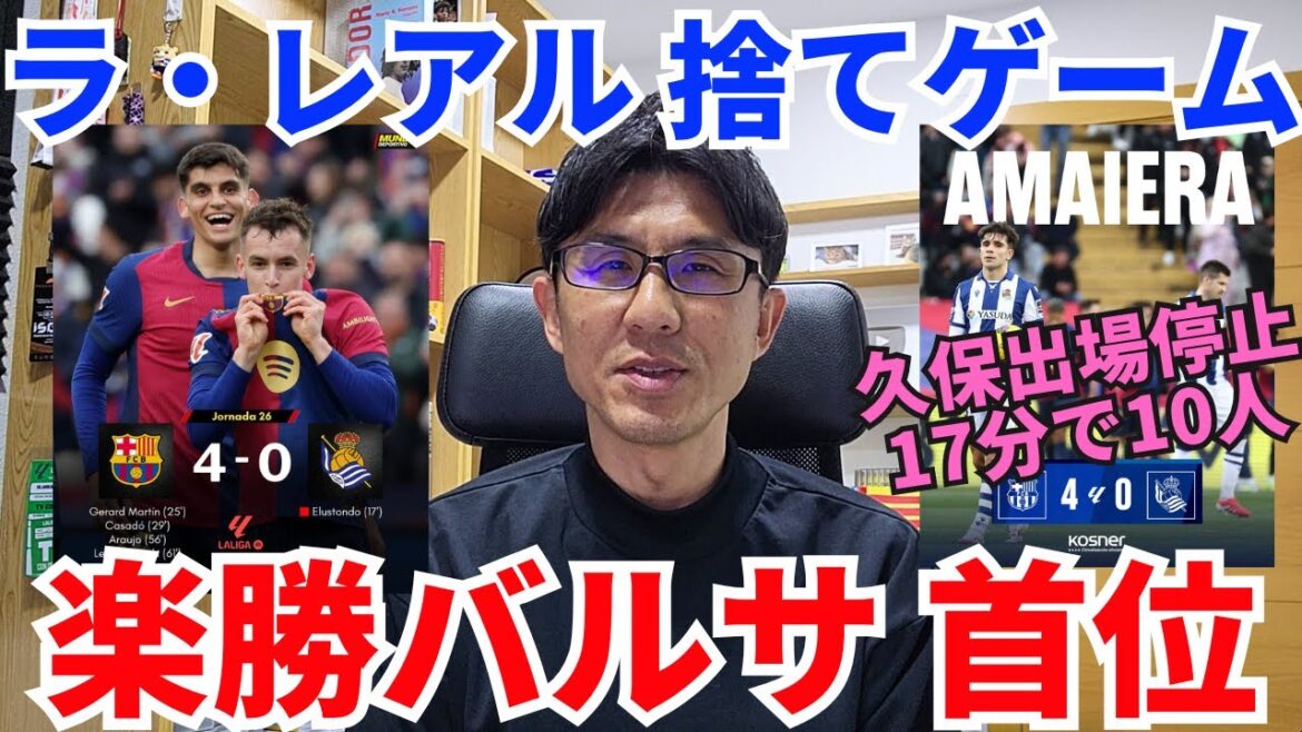 Barca won easily, again leading the team. Kubo suspended, 10 La Reals will be thrown away in 17 minutes | La Liga Round 26 Barcelona vs Real Sociedad Review Barca won easily, again leading the team. Kubo suspended, 10 La Reals will be thrown away in 17 minutes | La Liga Round 26 Barcelona vs Real Sociedad Review