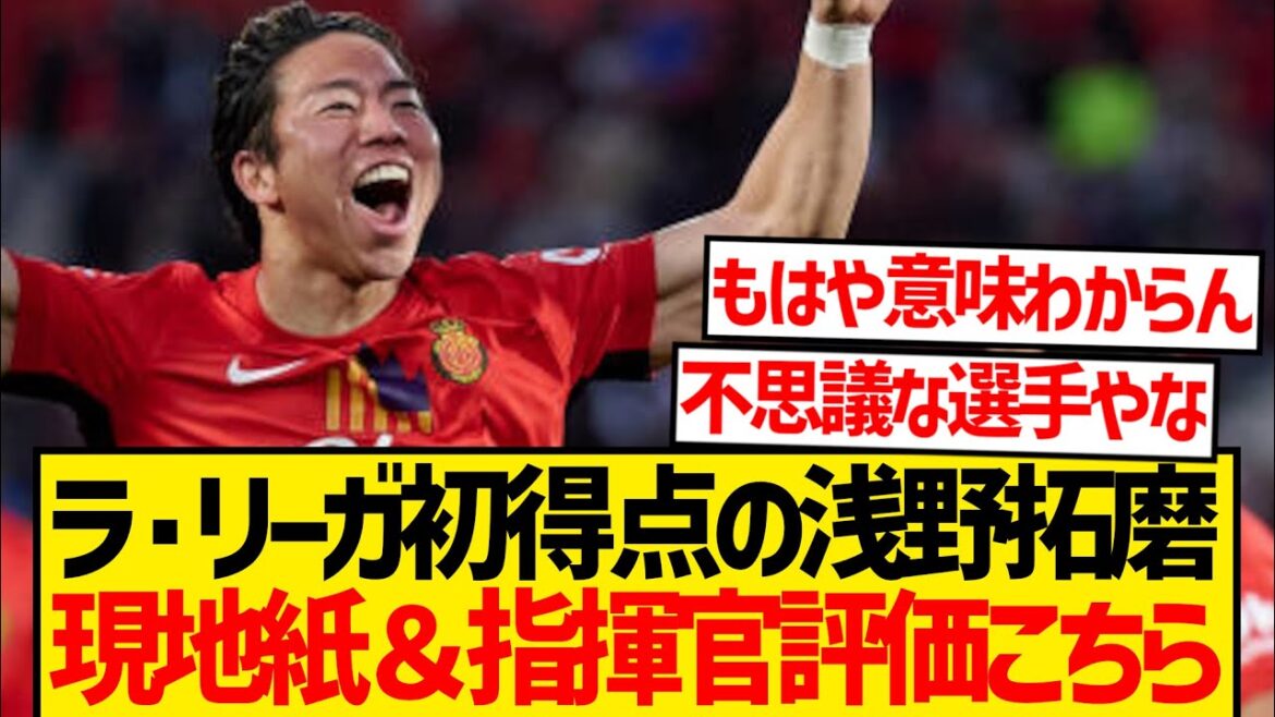 [Rare praise]Asano Takuma, who is in his first goal at La Liga, is reviewed by local media and manager! ! ! ! !