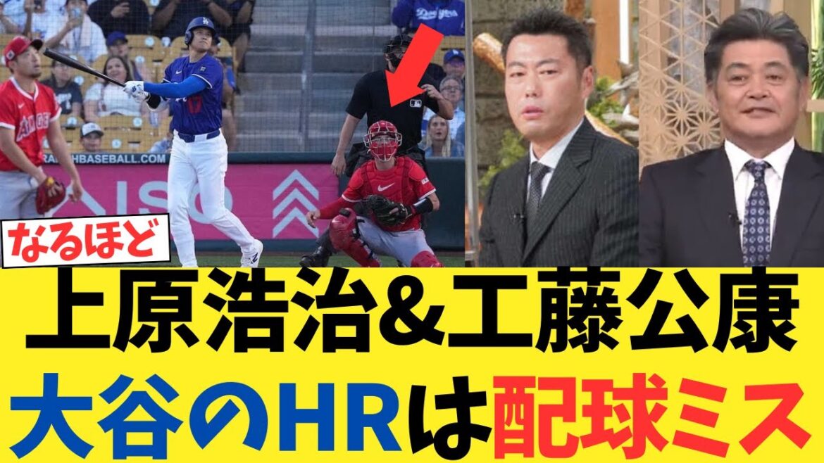 Uehara Koji & Kudo Kimia: "Otani's HR hits from Kikuchi Yusei was a pitching mistake"[Nanj reaction]