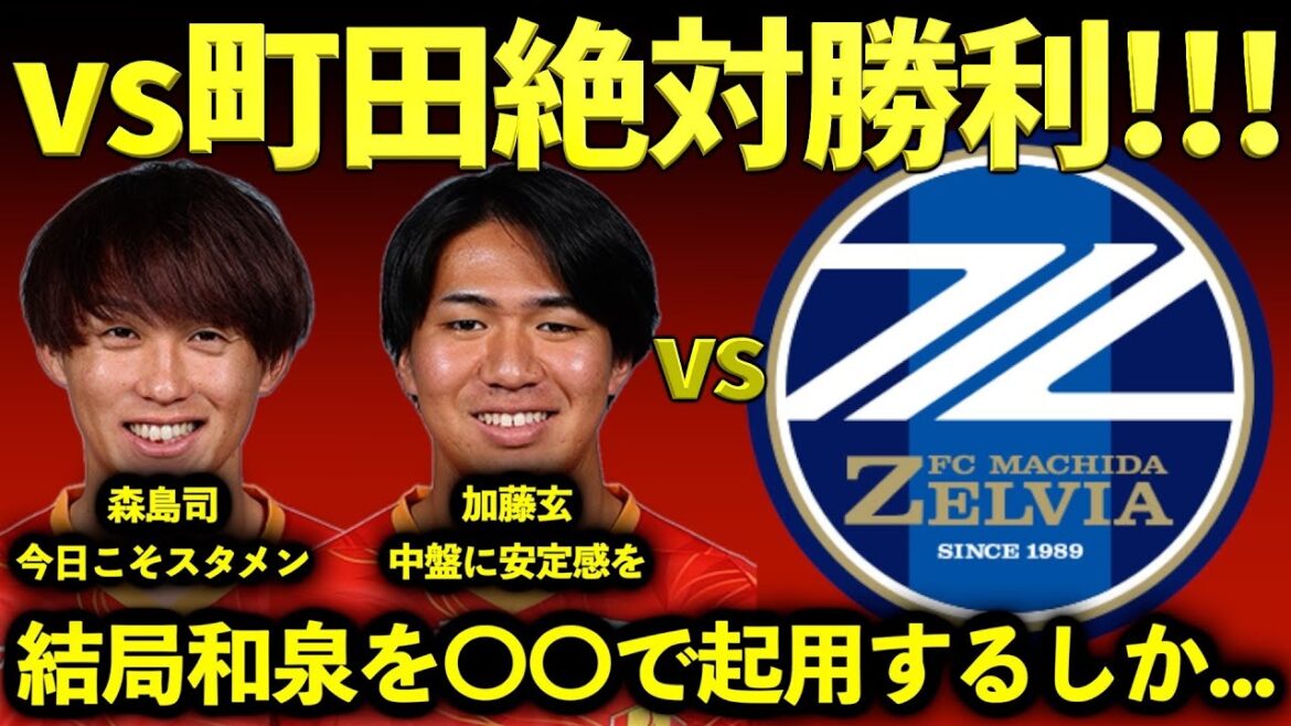 [Towards the first victory]Predictions for the starting lineup for the Nagoya Grampus vs Machida Zelvia and explanations of the most popular points!!!