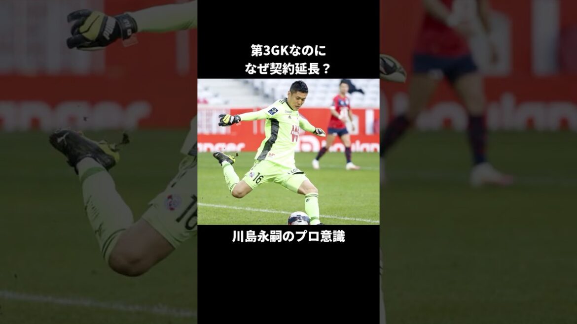 Why is the contract extension even though it’s the third goalkeeper? Kawashima Eiji’s professionalism #shorts #Kawashima Eiji #Strasbourg #Ligue 1 #Soccer #Soccer #W Cup Soccer Why is the contract extension even though it's the third goalkeeper? Kawashima Eiji's professionalism #shorts #Kawashima Eiji #Strasbourg #Ligue 1 #Soccer #Soccer #W Cup Soccer