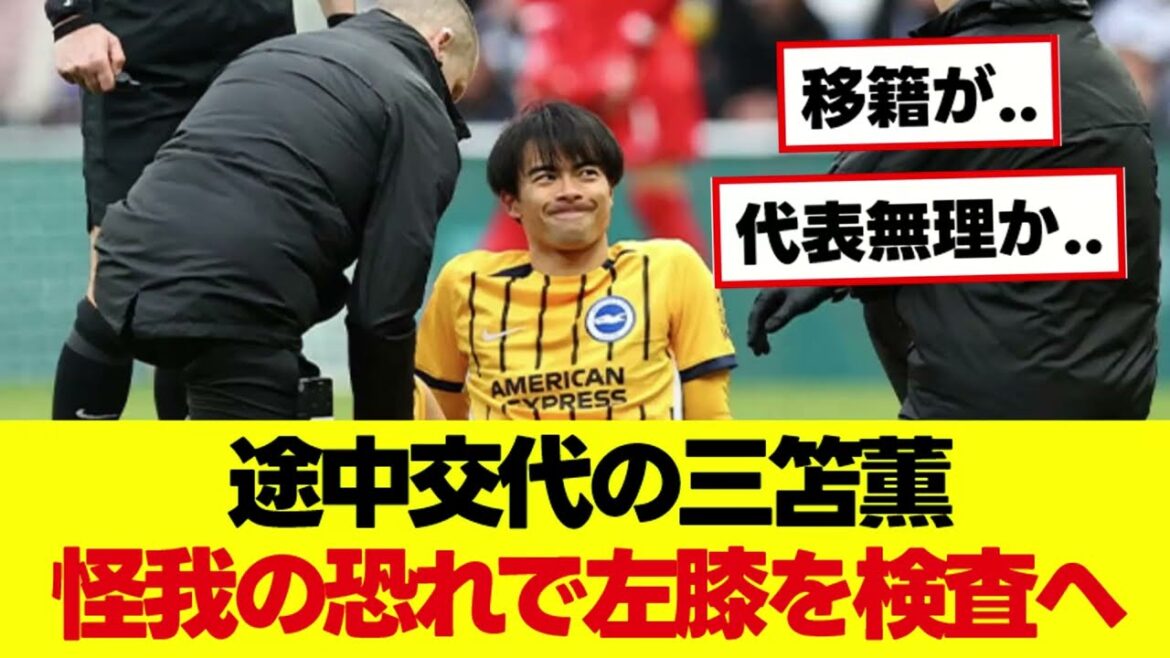 Sad news for the Japanese national team. . Mito Kaoru goes to check his left knee for fear of injury. .