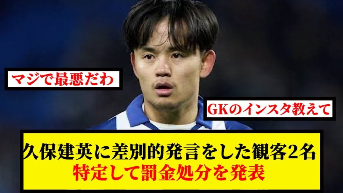 [Reactions from everyone]Two spectators who made discriminatory comments to Kubo Takefusa announced fines after identifying two spectators