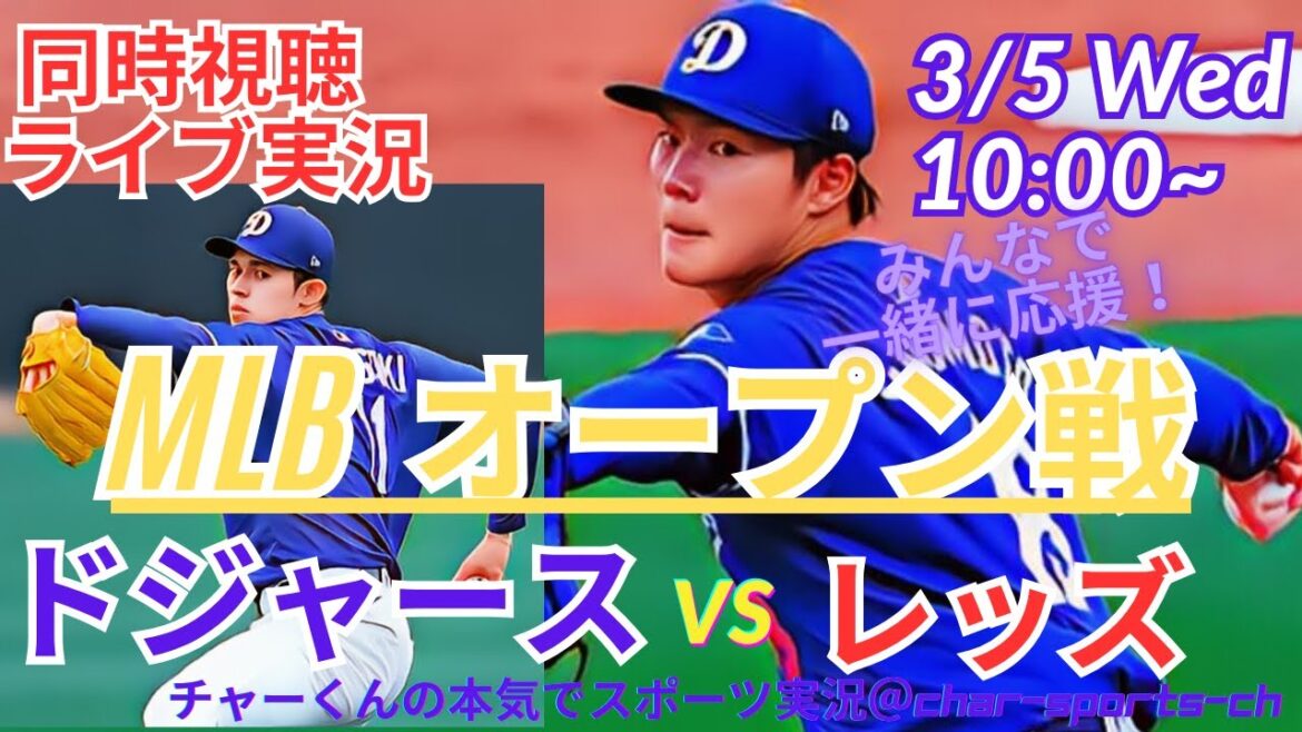 [MLB]Live commentary on the Dodgers vs Reds at the same time! #Otani Today's Breaking News #Dodgers #dodgers #Otani-san today #Otani-san HR #Otani home run #Dodgers Open Game Today's Breaking News #Yamamoto Yushin