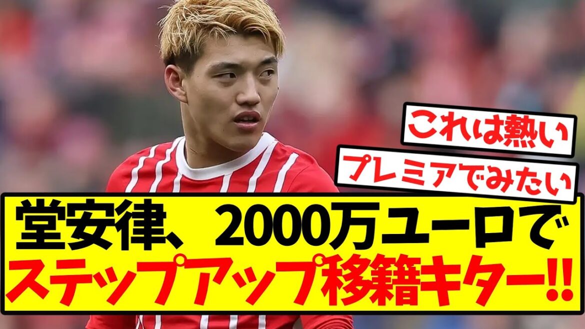 [Super Breaking News]Doan Ritsu is now on step-up transfer for 20 million euros! !