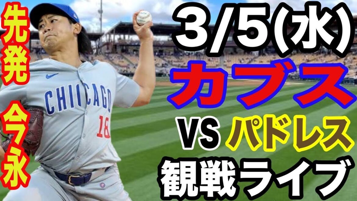 [Starting pitcher Imanaga Shota]3/5 (Wednesday) Cubs vs Padres exhibition game live #Imanaga Shota #Suzuki Seiya #Live streaming