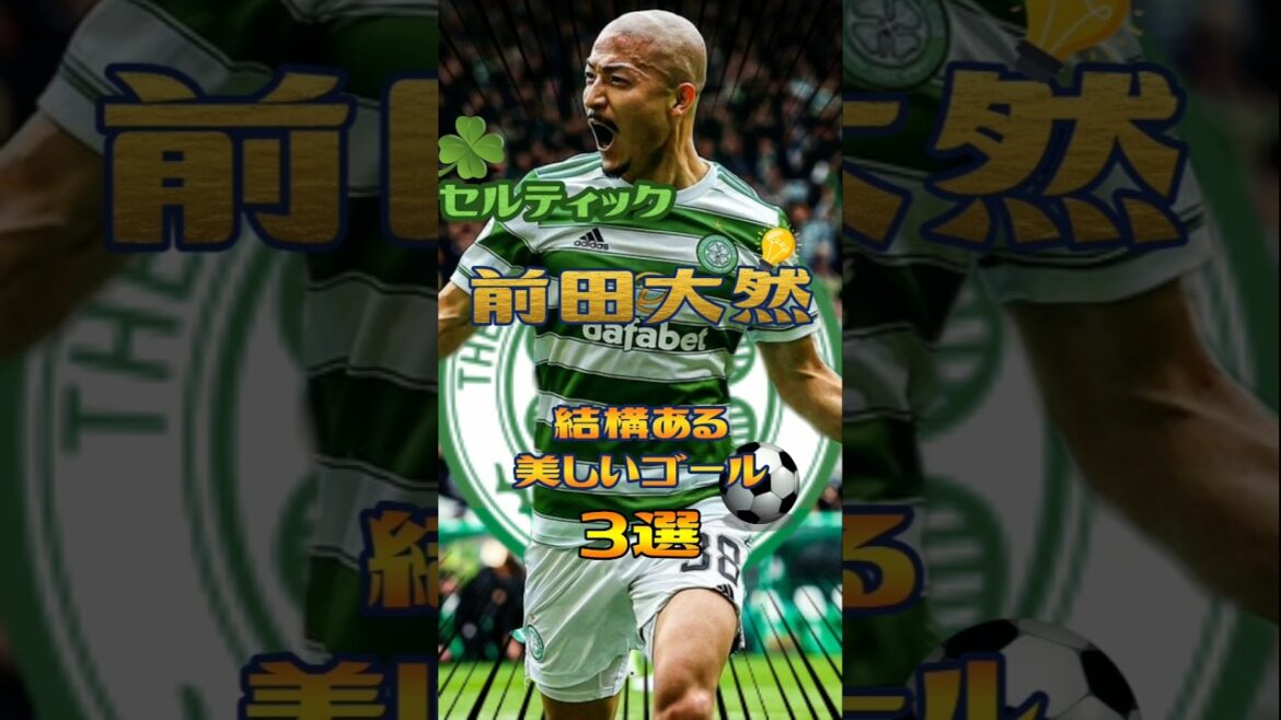 Awakening Celtic Maeda Dairen: 3 pretty beautiful goals