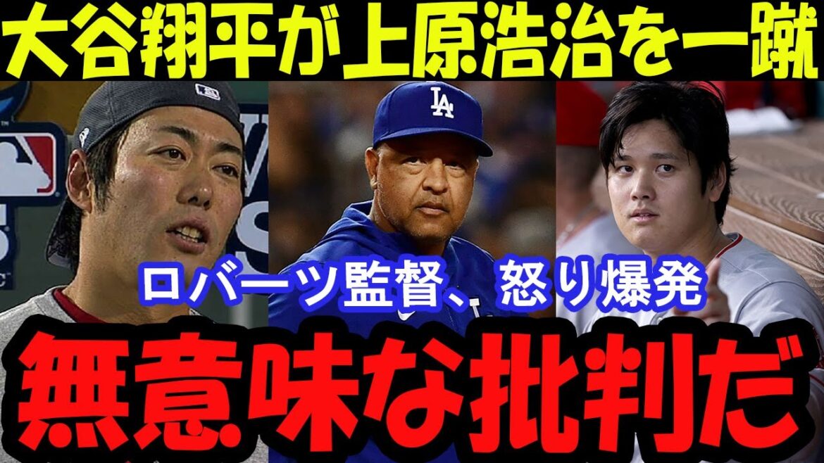 Director Roberts explodes in anger! “Uehara should apologize to Otani and Kikuchi right now!” Director Roberts explodes in anger! "Uehara should apologize to Otani and Kikuchi right now!"