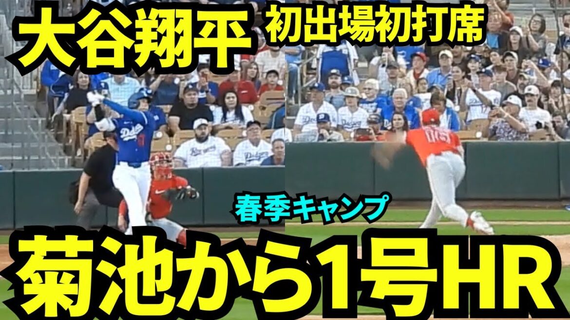 [Breaking News]Otani Shohei and Kikuchi Yusei's first home run of the season! ! The world champion's ability was shown in his first at-bat appearance in the exhibition game! ! ![Local footage]Spring Training match against the Angels on March 1st, 2025