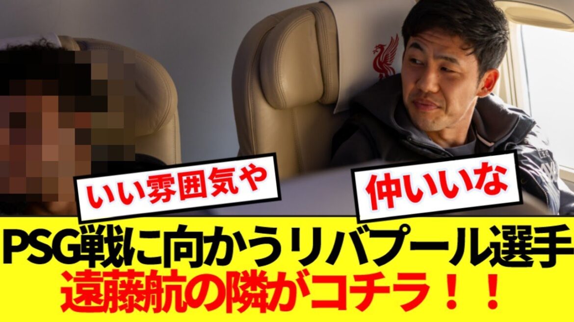 Here are the Liverpool players heading for the PSG game and the players sitting next to Endo Ko on the plane! !