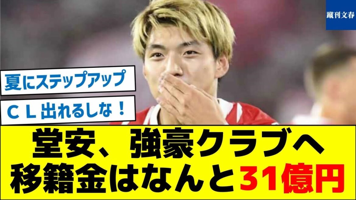 Doan goes to a strong club! The transfer fee is a whopping 3.1 billion yen!