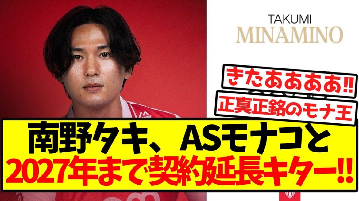 [Super Breaking News]Minamino Taki is now extending contract with AS Monaco until 2027! !
