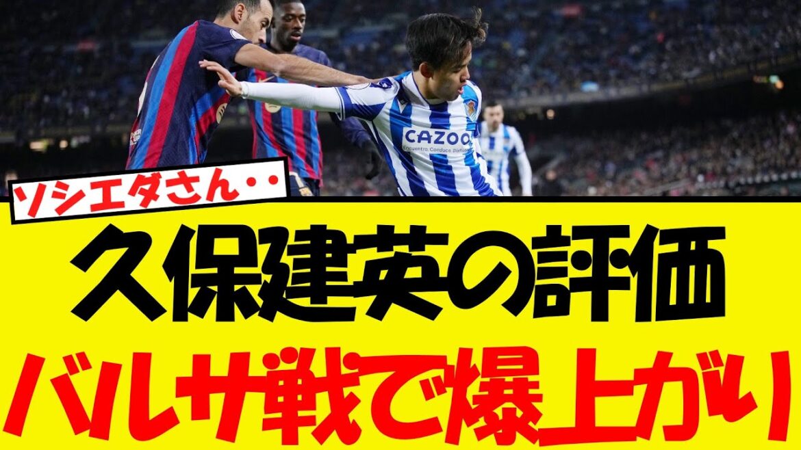 Kubo Takefusa's rating is really amazing! ! ! ! ! ! ! Balá's blast WWWW