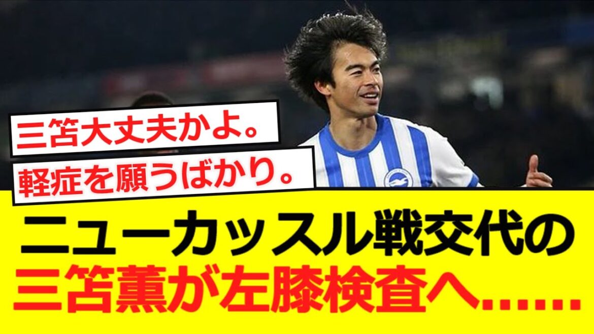 [Sad news]Mito Kaoru, who is in the Newcastle match, undergoes a left knee examination...