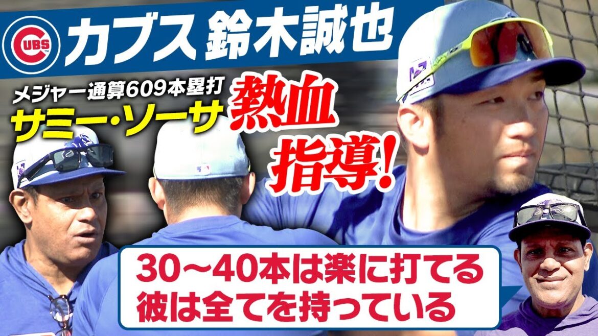 [Former main gun of the 609th Cubs]Sammy Sosa gives advice to Suzuki Seiya...