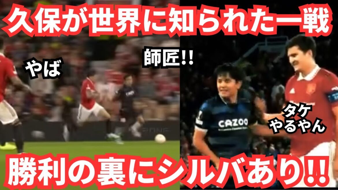 Remember the last match against Manchester United? Kubo Takefusa's name was roaring around the world