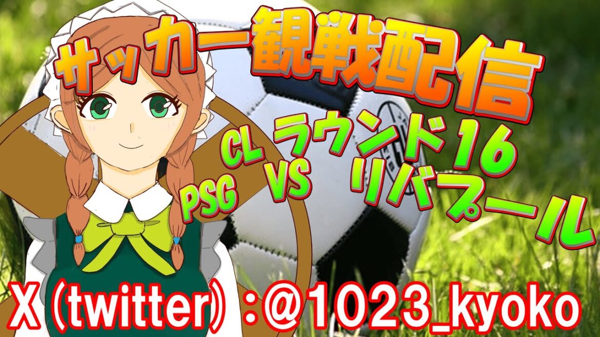 [Watching the Champion]Liverpool vs PSG broadcast