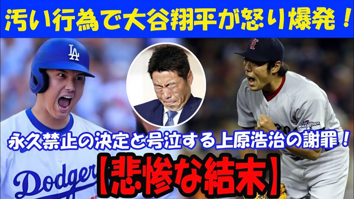 [Shocking]Otani Shohei is furious at dirty behavior! "It's finally forever!" Uehara Koji apologizes to cry...
