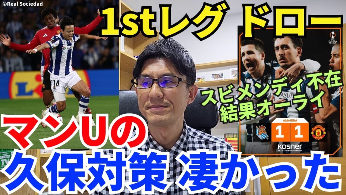 Man U’s thorough Kubo countermeasures were amazing. The first round was a draw. The outcome is fine for La Real, who is not in Subimendi’s presence | EL R16 1st leg Real Sociedad vs Manchester U Review Man U's thorough Kubo countermeasures were amazing. The first round was a draw. The outcome is fine for La Real, who is not in Subimendi's presence | EL R16 1st leg Real Sociedad vs Manchester U Review