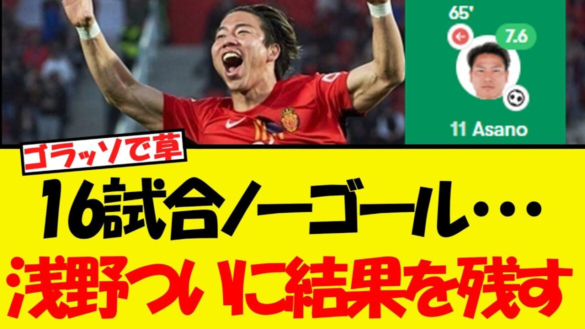 Jaguar Asano, who has scored no goals in 16 games, has finally arrived WWWWWW Here are the results! ! ! !