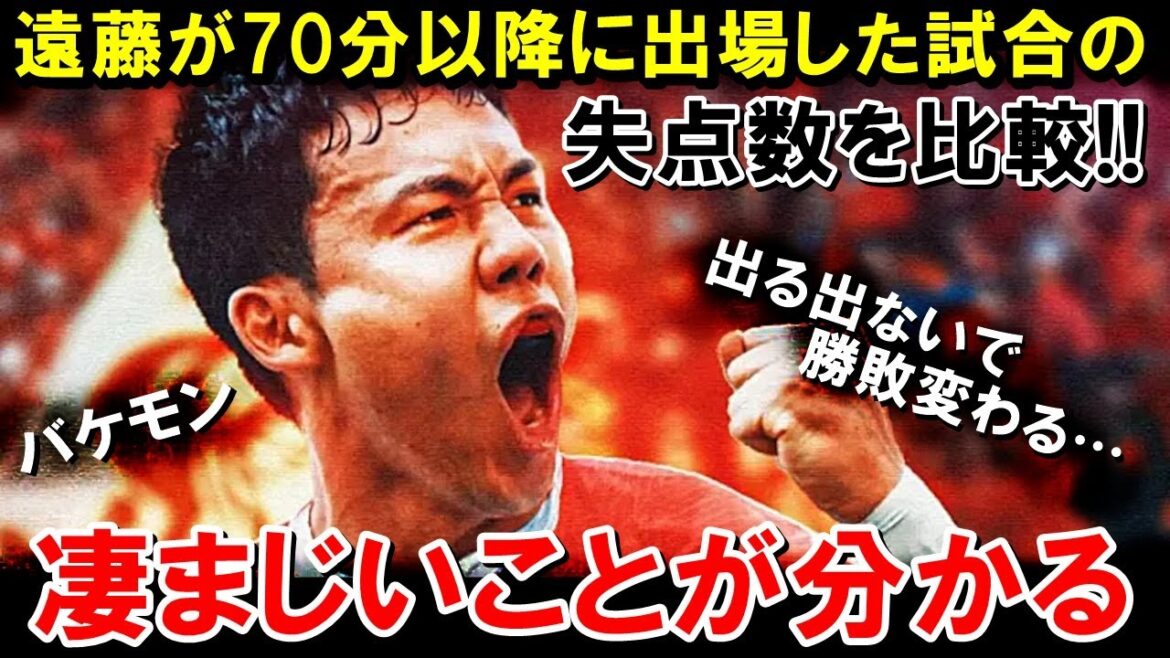 The results of comparing the number of goals that Endo Ko has conceded in games he played since the 70th minute are amazing[Overseas reactions/Japan soccer team]