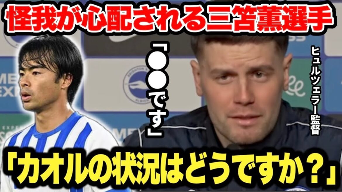 Coach Hürzeller talks about the current situation of Mito Kaoru, who is worried about his injuries.