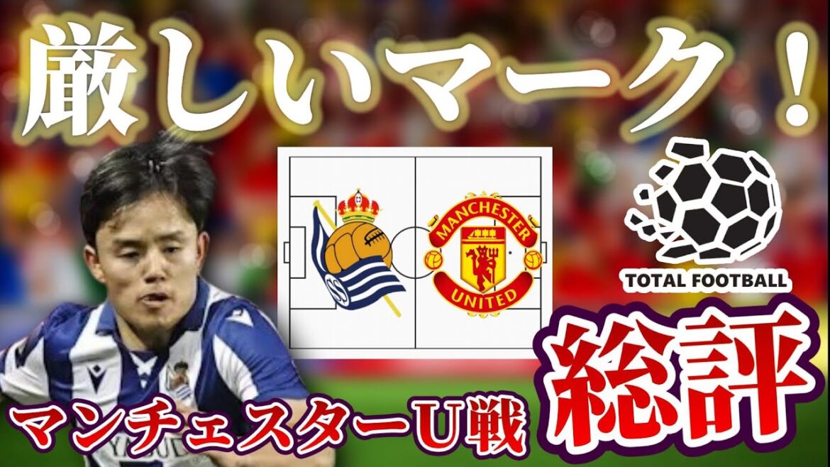 [Kubo Takefusa]Thorough analysis! Kubo's play breaks through special measures | Real Sociedad vs Manchester United