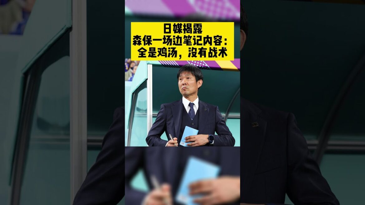 Qatar World Cup Quick Report⚽️ | Japanese media reveals the content of Moribaya’s side note: It’s all chicken soup, no tactics #worldcup2022 #shorts Qatar World Cup Quick Report⚽️ | Japanese media reveals the content of Moribaya’s side note: It’s all chicken soup, no tactics #worldcup2022 #shorts