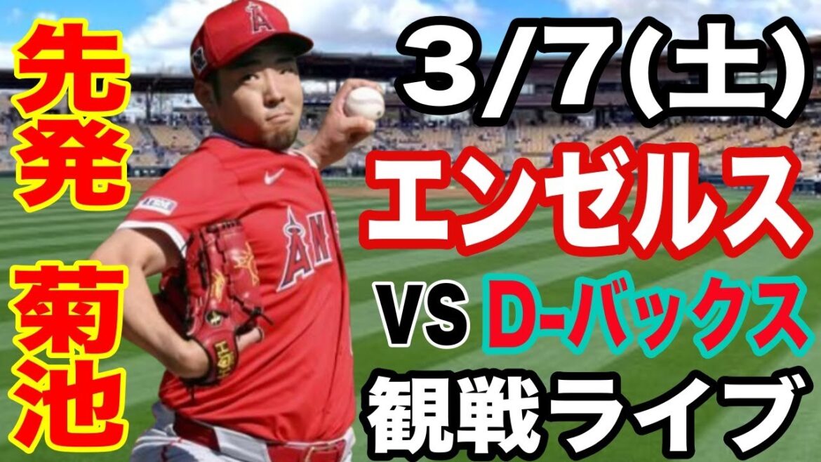 [Kikuchi Yusei][Live against Angels]3/8 (Saturday) Angels vs Diamondbacks Open Game Watching Live #Kikuchi Yusei #Angels #Live Streaming