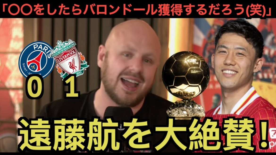 [Part 1]Liverpool local supporters highly praise Endo Kou in the PSG match