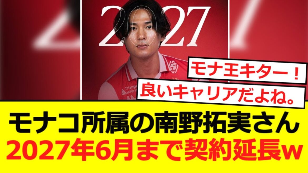 [Contract extension]Minamino extends contract with Monaco until June 2027 lol